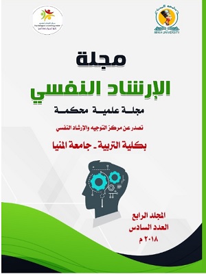 مجلة الإرشاد النفسي .جامعة المنيا